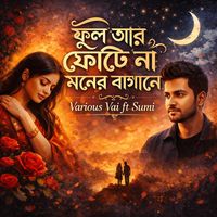 ফুল আর ফোটে না মনের বাগানে