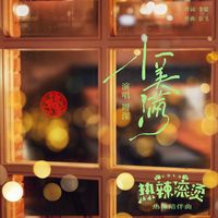 小美满(电影《热辣滚烫》热辣陪伴曲)