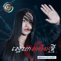 ស្នេហាសម័យថ្មី