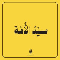 الملحمة الكبرى