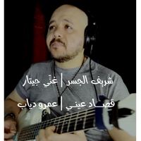 قصاد عيني -  Guitar Singing