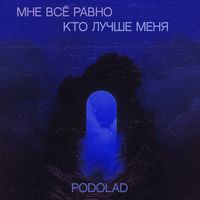 Мне всё равно кто лучше меня