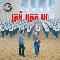 ក្រមុំ ក្រេត អេ