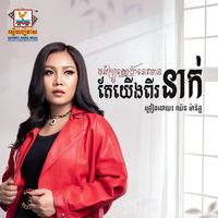 Chorng Oy Snea Nis Man Te Yeung Pi Nak