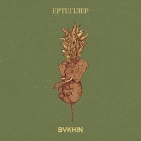 Ертегілер