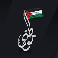 موطني موطني غزة