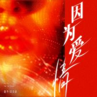 因为爱情 (说唱版)