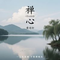 禅心(空山有语)
