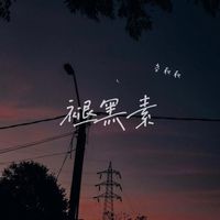 褪黑素(Cover 江皓南)(剪辑版)