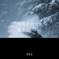 大风在刮大雪在下 (合唱团版)(Cover 六小乐)