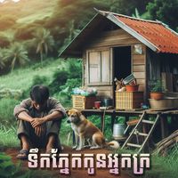 ទឹកភ្នែកកូនអ្នកក្រ