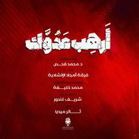 أرهب عدوك