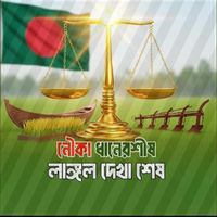 নৌকা ধানের শীষ লক্ষণ দেখা শেষ