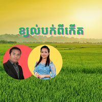 ខ្យល់បក់ពីកើត