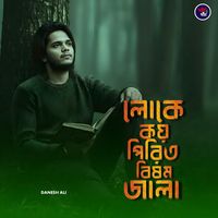 লোকে কয় পিরিত বিষম জ্বালা