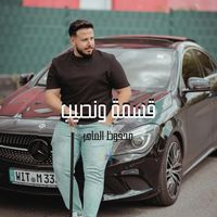 قسمة ونصيب