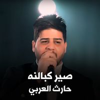 صير كبالنه