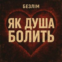 ЯК ДУША БОЛИТЬ