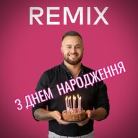 З днем народження (remix)