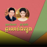 ផ្គរលាន់ឯត្បូង