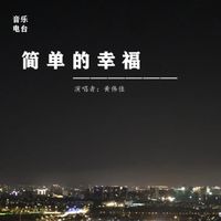 简单的幸福(剪辑版)