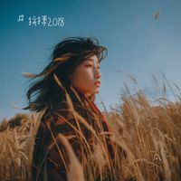 笑纳(拼搏2018 Remix)