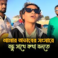 আমার অভাবের সংসার বন্ধু সাথে কথা বলতে