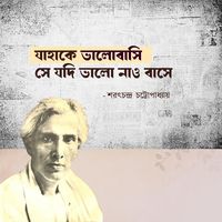 যাহাকে ভালোবাসি - শরৎচন্দ্র চট্টোপাধ্যায়
