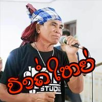 ປາຄໍ່ໃຫຍ່ (ปาค่อใหย่)