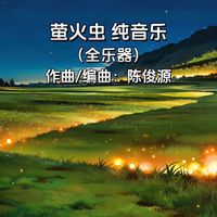 萤火虫 纯音乐(全乐器)(剪辑版)