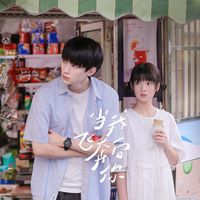 当我奔向你 (完整版)