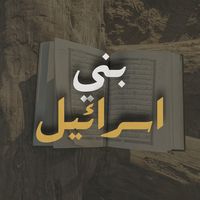 وقضينا الى بني اسرائيل