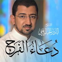 دعاء الفرج | Dua AlFaraj