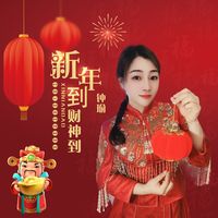 新年到财神到(DJ彭锐版)