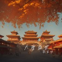 大唐盛世(大气国风纯音乐)
