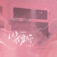 123我爱你 (说唱版伴奏)