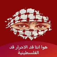 هوا انتا قد الاحرار قد الفلسطينية