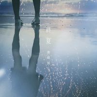 終夏