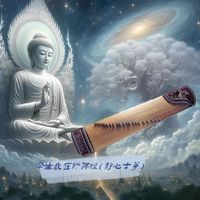今生我在修佛缘(静心古筝版)