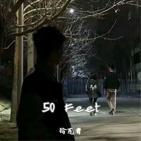最好的我(50 Feet 混搭版)(拾荒者 Remix)(剪辑版)