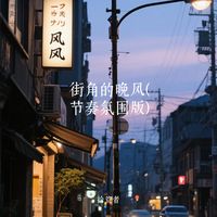 街角的晚风(节奏氛围版)(Cover 励志豪 & 神勇尼尼)