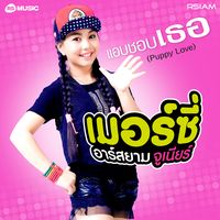 แอบชอบเธอ (Puppy Love) A2