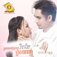 ស្រលាញ់គ្នាយូរ រឹតតែស្រលាញ់