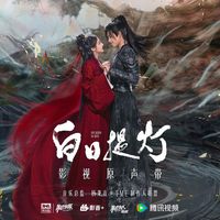 万灵之上《白日提灯》影视剧孤灯曲