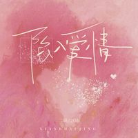 陷入爱情(镜头对准你眼睛)