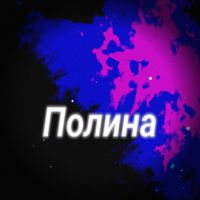 Полина