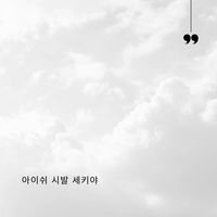 아이쉬 시발 세키야 - Vocal Version
