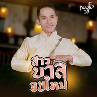 สาวบาลจบใหม่