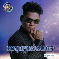 មនុស្សល្អៗអស់ទៅណា?