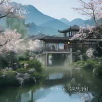 桃源人家(古风纯音乐)